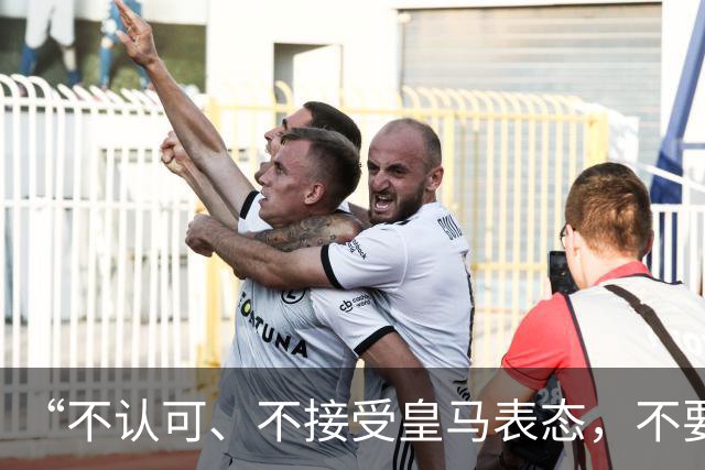 “不认可、不接受皇马表态，不要一厢情愿做白日梦”