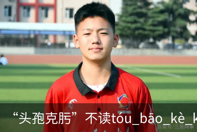 “头孢克肟”不读tóu bāo kè kui,这样错读太丢人了!