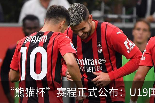 “熊猫杯”赛程正式公布：U19国足出战，对手包括韩国越南