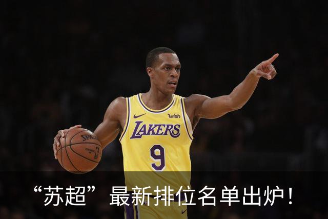 “苏超”最新排位名单出炉！