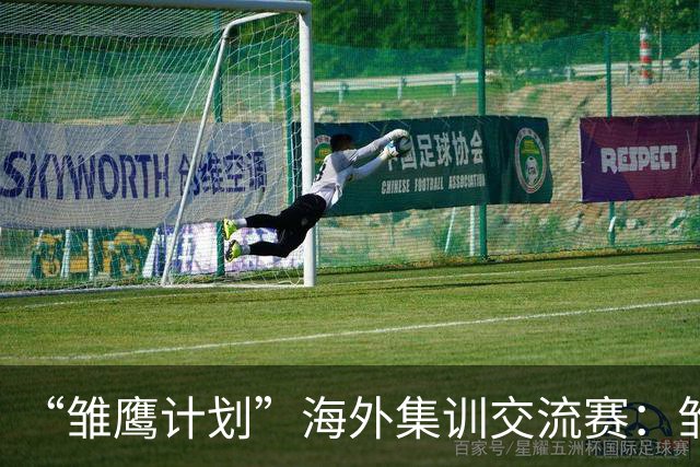 “雏鹰计划”海外集训交流赛：雏鹰U15队1-3巴列卡诺U14