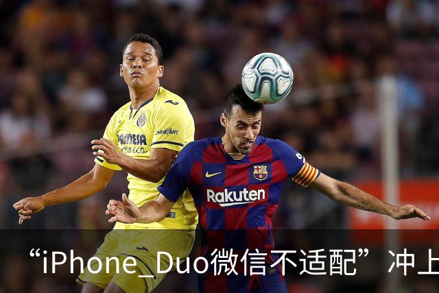 “iPhone Duo微信不适配”冲上热搜！苹果客服：都是检测好才发售的；微信：推进适配；iPhone Duo明日开售，有人店外打地铺提前2天排队