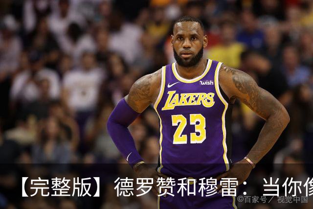 【完整版】德罗赞&穆雷：当你像勇士遭遇三连败时 你也会拼命战斗