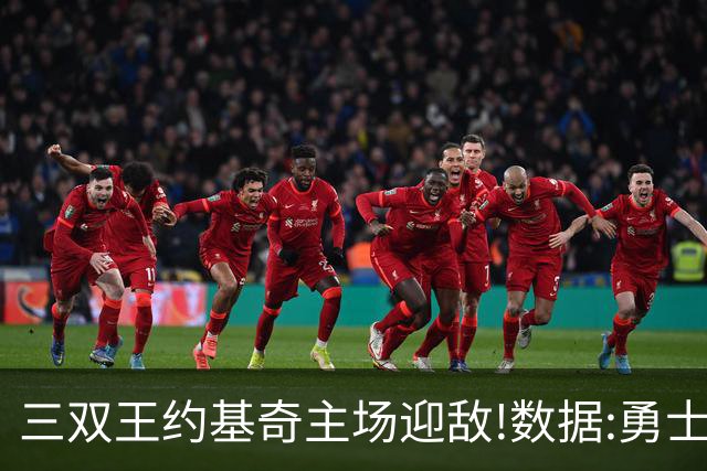 三双王约基奇主场迎敌!数据:勇士高原难止颓