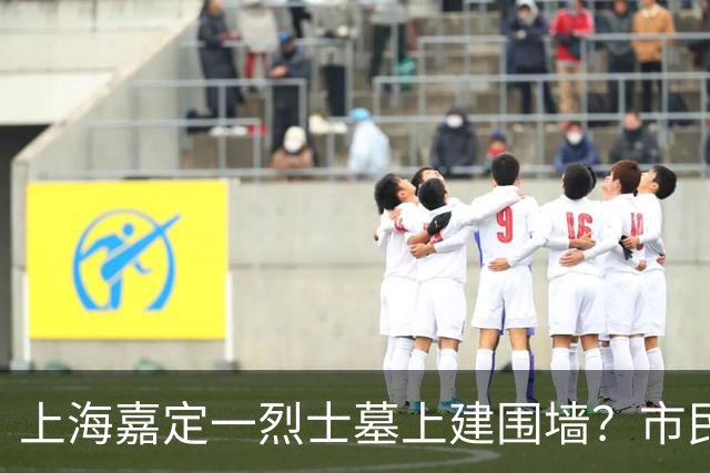 上海嘉定一烈士墓上建围墙？市民呼吁：别压住英烈安息之地；