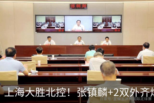 上海大胜北控！张镇麟+2双外齐爆，2首发辅助，廖三宁张帆死顶！