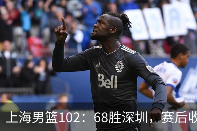 上海男篮102：68胜深圳，赛后收2好3坏消息！王哲林这么打消耗太大