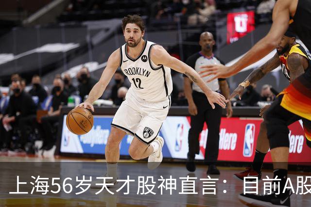 上海56岁天才股神直言：目前A股想逢低建仓，建议只磕连阳黄金柱