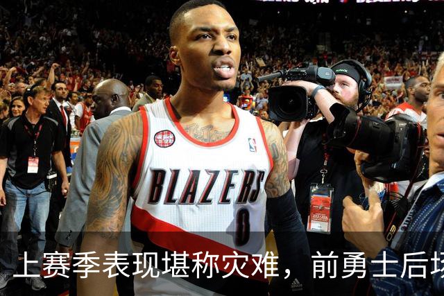 上赛季表现堪称灾难，前勇士后场希望本赛季能在鹈鹕完成重生？