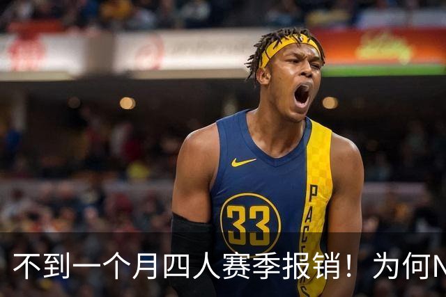 不到一个月四人赛季报销！为何NBA受重伤的人越来越多，身体比前辈更变脆了？