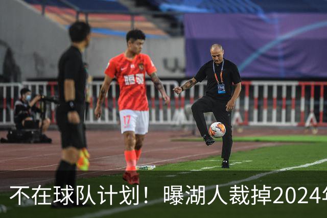 不在球队计划！曝湖人裁掉2024年17号秀克内克特