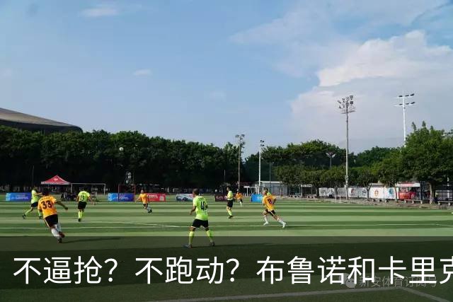 不逼抢？不跑动？布鲁诺和卡里克到底在说什么？