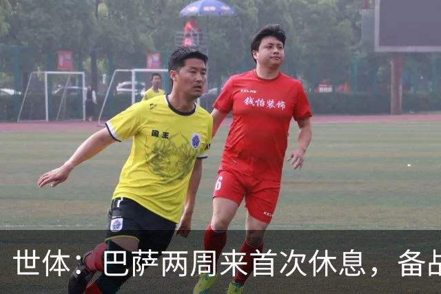 世体：巴萨两周来首次休息，备战国家德比
