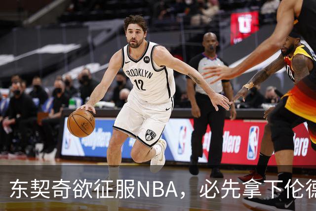 东契奇欲征服NBA，必先拿下伦德博格，不只个人恩怨那么简单