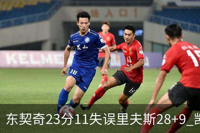 东契奇23分11失误里夫斯28+9 凯斯勒22+8湖人击沉快船