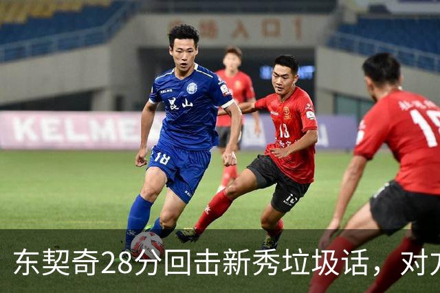 东契奇28分回击新秀垃圾话，对方赛后称失去尊重