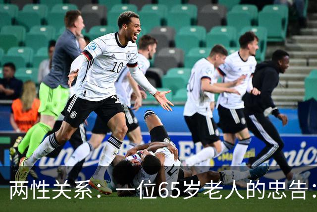 两性关系：一位65岁老人的忠告：同居没有生理需要，就不要搭伙！