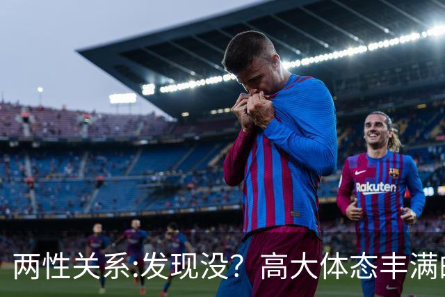两性关系:发现没？高大体态丰满的女人，命里带福6个特质藏不住