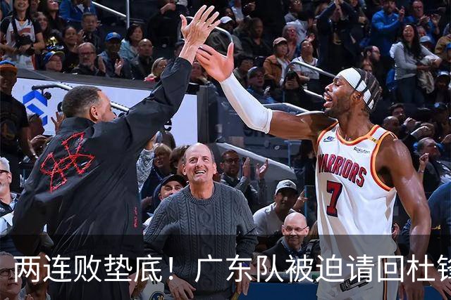 两连败垫底！广东队被迫请回杜锋，威姆斯取代阿祖布克？