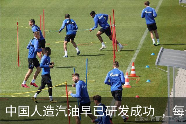 中国人造汽油早已研发成功 , 每升成本不到3块 ! 国家为何迟迟不推广