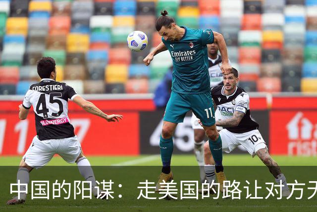 中国的阳谋：走美国的路让对方无路可走，美国一觉睡醒“天塌了”