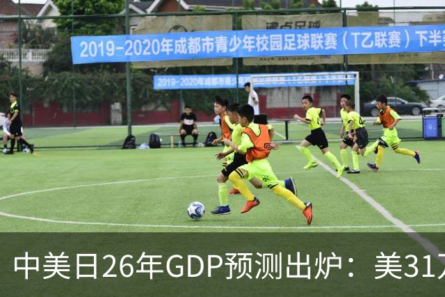 中美日26年GDP预测出炉：美31万亿，日跌破4.5万亿，中国令人意外