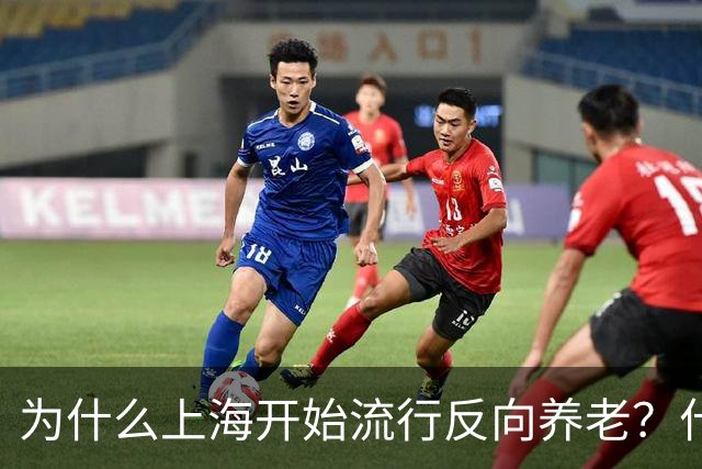 为什么上海开始流行反向养老？什么是反向养老？原来是这么回事