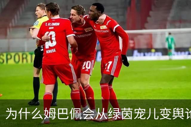 为什么姆巴佩会从绿茵宠儿变舆论焦点？