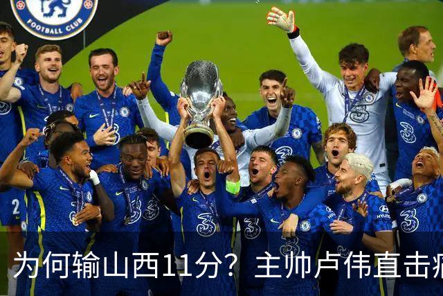 为何输山西11分？主帅卢伟直击痛点，张镇麟这番表态太实在了！
