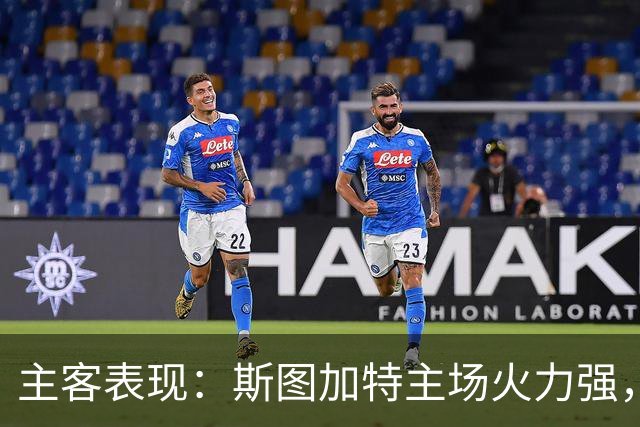 主客表现：斯图加特主场火力强，马竞客场连胜