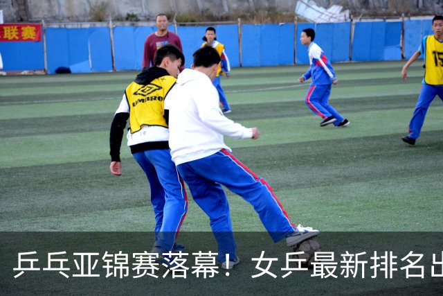 乒乓亚锦赛落幕！女乒最新排名出炉，蒯曼未进前三，孙颖莎仅第二