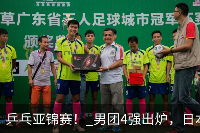 乒乓亚锦赛！ 男团4强出炉，日本激战3 2翻盘，林诗栋3 1，向鹏3 0