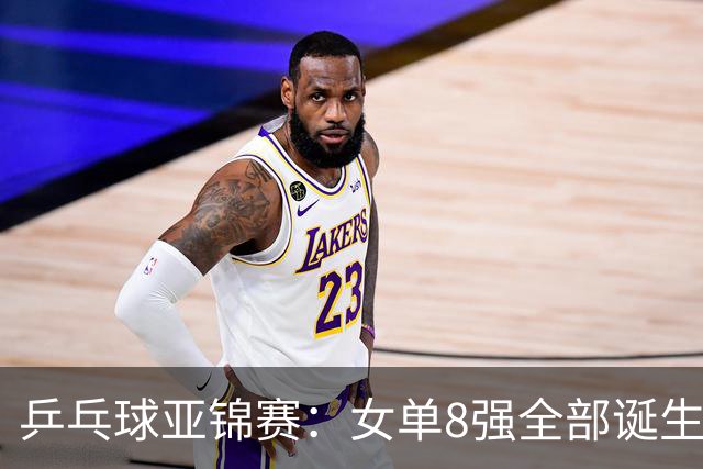 乒乓球亚锦赛：女单8强全部诞生！国乒三人晋级，全遭遇日本选手，削球关躲不掉了