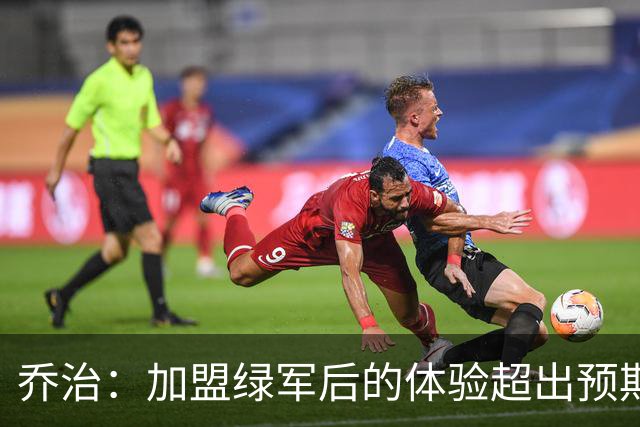 乔治：加盟绿军后的体验超出预期 球队从上到下都是一流水准