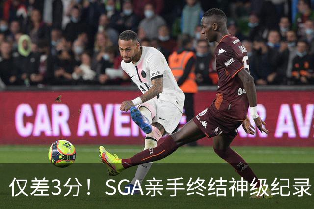 仅差3分！SGA亲手终结神级纪录，MVP之争有悬念了