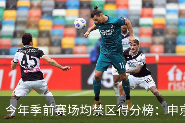 今年季前赛场均禁区得分榜：申京13分第1 杰伦威第2 阿夫迪亚第3