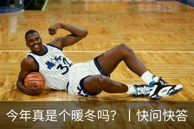 今年真是个暖冬吗？丨快问快答