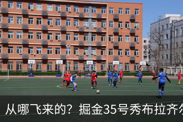 从哪飞来的？掘金35号秀布拉齐尔化身樱木花道 首节5分钟狂揽7板
