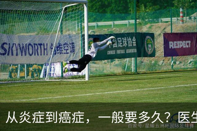 从炎症到癌症，一般要多久？医生提醒：4种炎症最好别拖