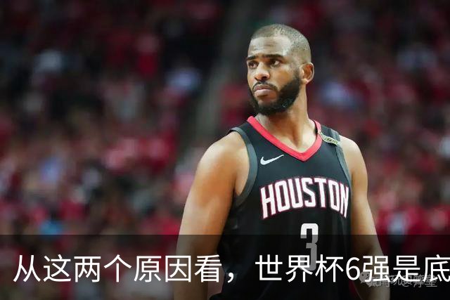 从这两个原因看，世界杯6强是底线，中国女排进不了就彻底歇菜