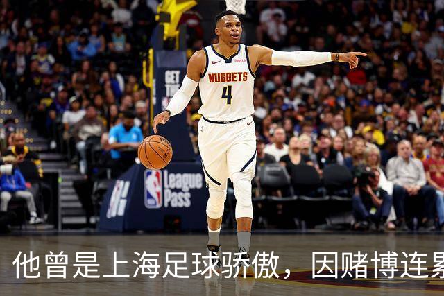 他曾是上海足球骄傲，因赌博连累母亲变卖家产，如今在浙江当老板