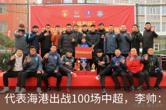 代表海港出战100场中超，李帅：数字不重要，赢球最重要