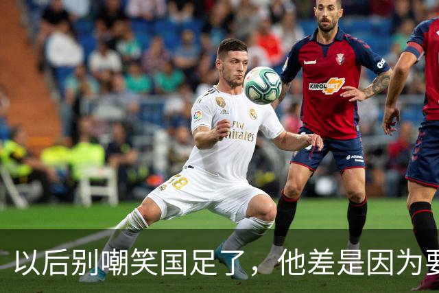 以后别嘲笑国足了，他差是因为要上场比赛和直播被你看到了