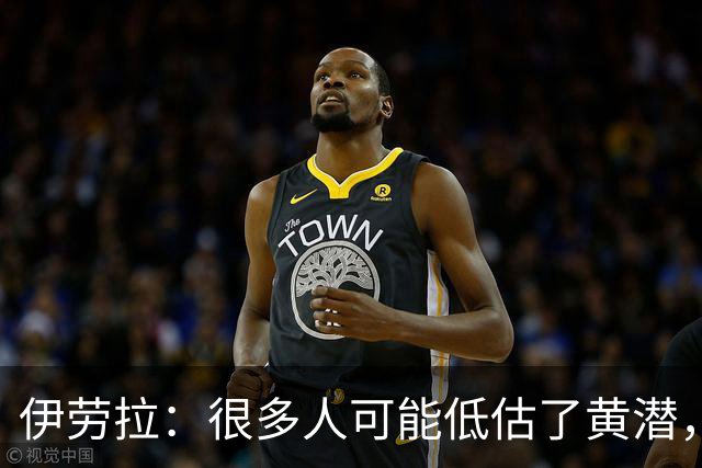 伊劳拉：很多人可能低估了黄潜，我们战胜了一支很出色的球队