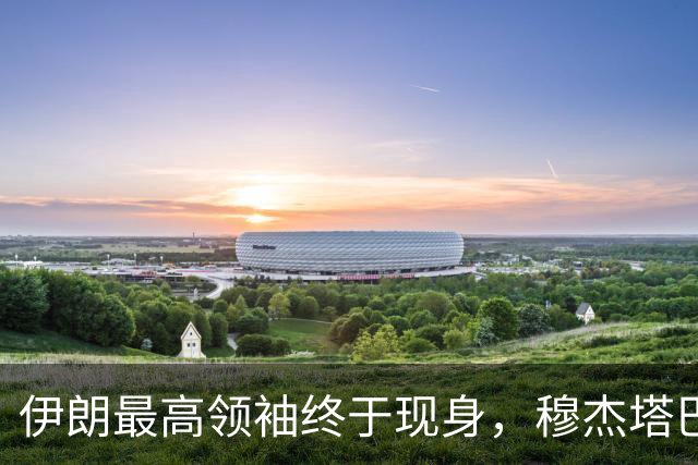 伊朗最高领袖终于现身，穆杰塔巴下令，要结束当前不战不和的局面