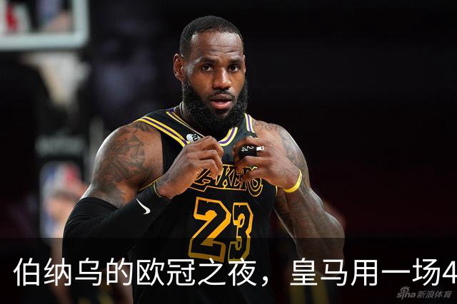 伯纳乌的欧冠之夜，皇马用一场4：1的碾压式胜利为三连胜收尾。