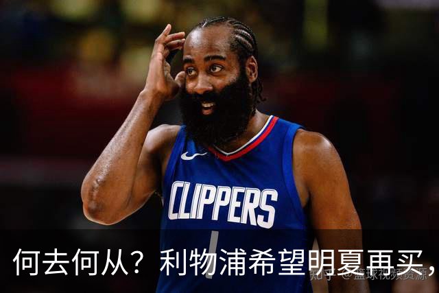 何去何从？利物浦希望明夏再买，而斯科特想冬窗就走