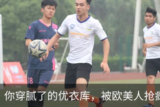 你穿腻了的优衣库，被欧美人抢疯了