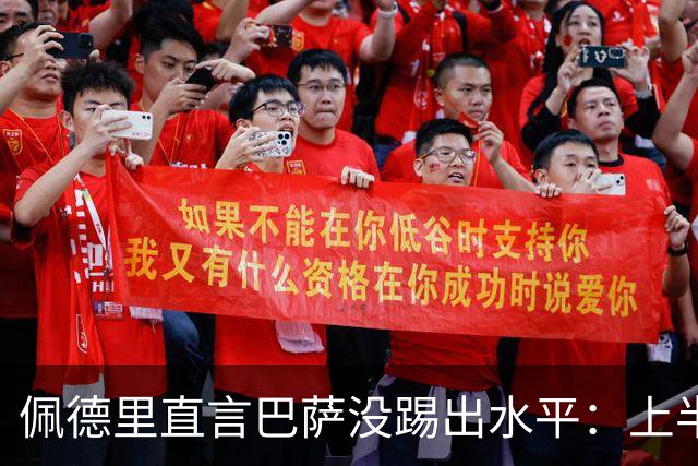 佩德里直言巴萨没踢出水平：上半场不像自己，丢球代价太贵