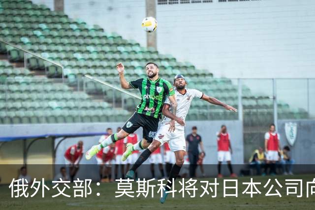 俄外交部：莫斯科将对日本公司向乌供应无人机一事作出强硬回应